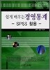 쉽게 배우는 경영통계