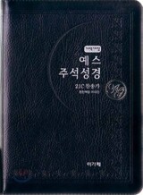 개역개정 예스주석성경&21C 찬송가(소/합본/색인/지퍼)(12*17.5)(흑색)