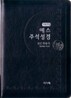 개역개정 예스주석성경&21C 찬송가(소/합본/색인/지퍼)(12*17.5)(흑색)
