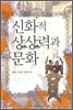 신화적 상상력과 문화