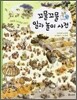 꼬물꼬물 일과 놀이 사전