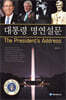 대통령 명연설문