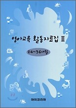 영아교육 활동자료집 3 (S453)