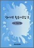영아교육 활동자료집 3 (S453)