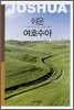 쉬운 여호수아
