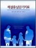 해결중심단기치료