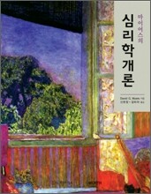 마이어스의 심리학개론