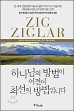 하나님의 방법이 여전히 최선의 방법입니다