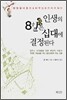 인생의 8할은 십대에 결정된다