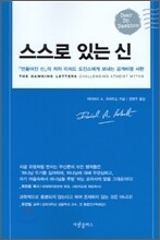 스스로 있는 신