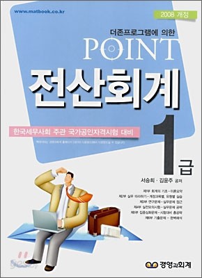 2008 POINT 전산회계 1급