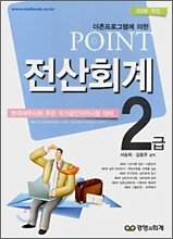 2008 POINT 전산회계 2급
