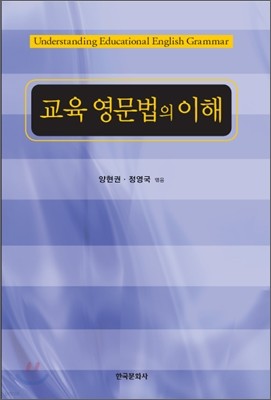 교육 영문법의 이해