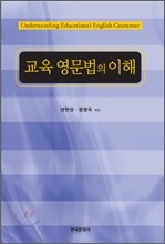 교육 영문법의 이해