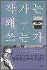작가는 왜 쓰는가