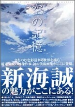 空の記憶 新海誠美術作品集