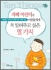 자폐 어린이가 어른들에게 꼭 알려주고 싶은 열 가지
