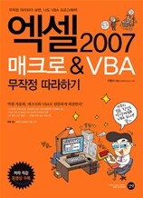 엑셀 2007 매크로 & VBA 무작정 따라하기