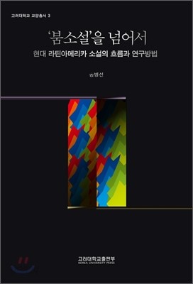 &#39;붐소설&#39;을 넘어서