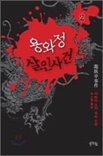 용와정 살인사건 2