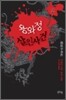 용와정 살인사건 2