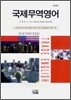 국제무역영어