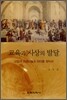교육과 사상의 발달