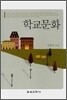 학교문화