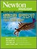 Newton Highlight 생명이란 무엇인가