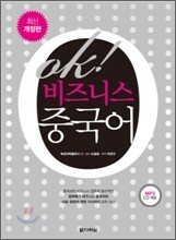 OK! 비즈니스 중국어
