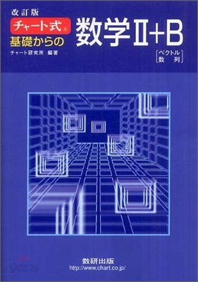 改訂版 チャ-ト式 基礎からの數學2+B