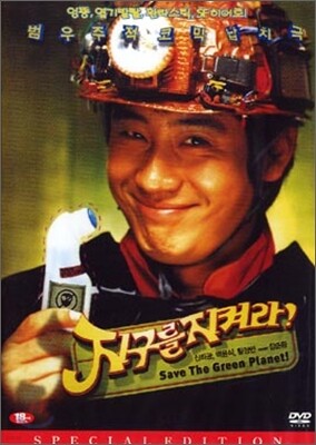 지구를 지켜라
