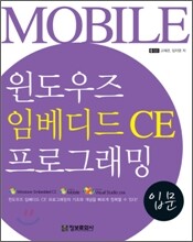 윈도우즈 임베디드 CE 프로그래밍 입문