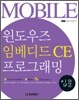 윈도우즈 임베디드 CE 프로그래밍 입문