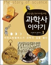 교양있는 우리 아이를 위한 과학사 이야기 1
