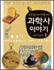 교양있는 우리 아이를 위한 과학사 이야기 1