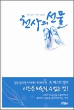 천사의 선물