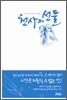 천사의 선물