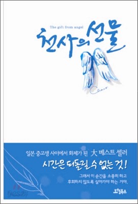 천사의 선물