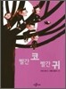 빨간 코 빨간 귀
