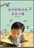 유아 문학 교육 프로그램