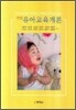유아교육개론 (이윤경)