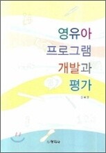 영유아 프로그램 개발과 평가