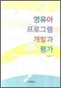 영유아 프로그램 개발과 평가