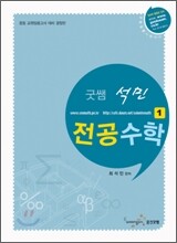 굿쌤 석민 전공수학