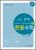 굿쌤 석민 전공수학
