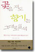 꽃은 져도 향기는 그대로일세