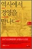 역사에서 경영을 만나다