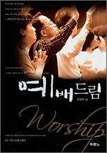 예배드림