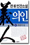 의인 4